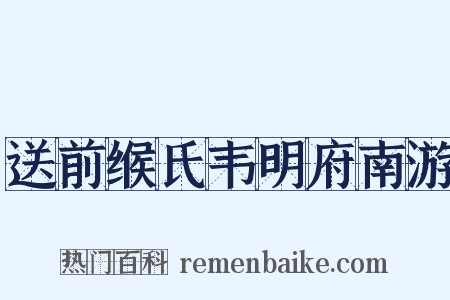 送前缑氏韦明府南游是什么意思的图片